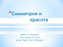 Проект по геометрии на тему Симметрия и красота (8 класс)