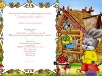 Итоговая работа по курсу Основы работы с интерактивной доской Интерактивная игра для детей дошкольного возраста