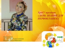Урок-праздник День знаний для первоклашек