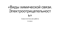 Самостоятельная работа Виды химических связей