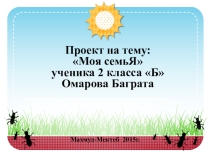 Презентация к проекту Семья