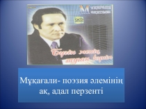 Презентация Мұқағали - поэзия әлемінің адал перзенті (5сынып)