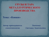 Ковши используемые в металлургическом производстве