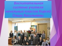 Презентация к статье Воспитательная система класса в начальной школе
