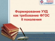 Приёмы формирования УУД на иуроках в начальной школе