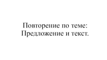 Повторение по теме: Предложение и текст. 2 класс. Русский язык.