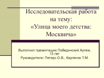 Презентация к исследовательской работе Моя улица