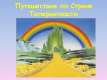 Путешествие по стране толерантности