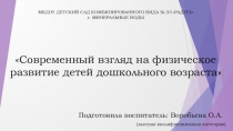 Консультация для педагогов на тему Современный взгляд на физическое воспитание младших дошкольников