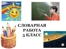 Презентация по русскому языку на тему Словарь букваг