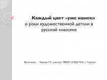 Презентация по литературе О роли художественной детали в русской классике