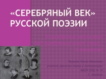 Презентация по литературе на тему Серебряный век русской поэзии