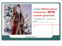 Презентация по технологии на тему  Открытка к Новому году мастер-класс .