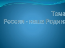 Россия -наша Родина