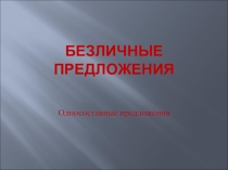 Презентация по русскому языку по теме Безличные предложения 8 класс