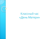Презентация  День матери