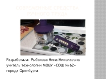 Современные средства ручного труда