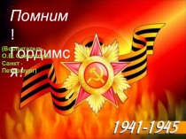 Помним! Гордимся!