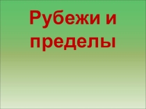 Презентация по истокам на тему Рубежи и пределы