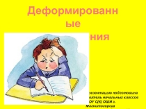 Презентация - Деформированные предложения