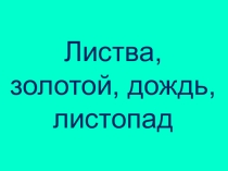 Презентация по русскому языку на тему Виды орфограмм в корнях слов. Разделительный ь и ъ знаки 4 класс