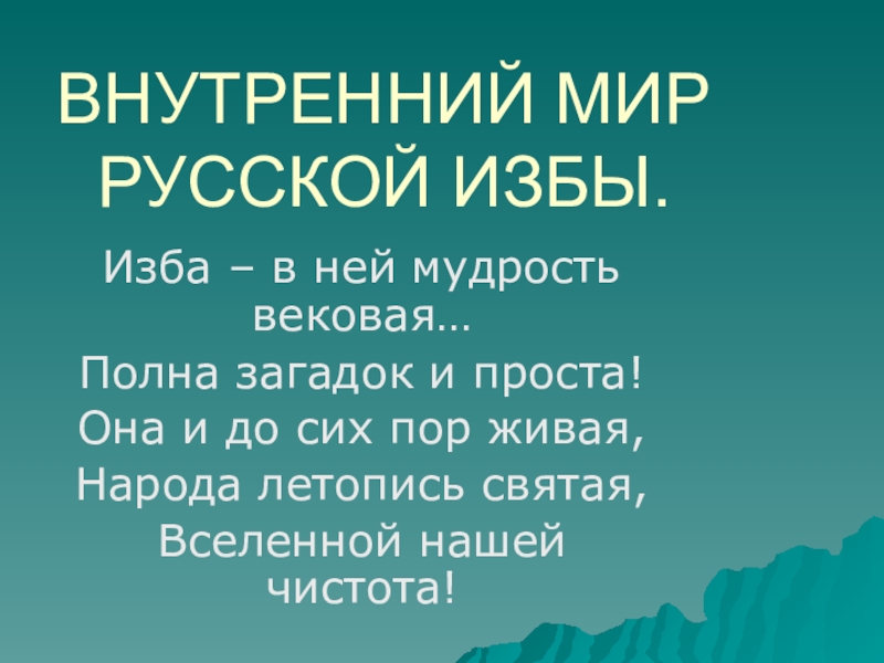 Презентация по изобразительному искусству Интерьер русской избы (5 класс)