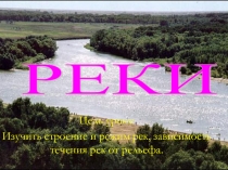 Презентация по теме Реки