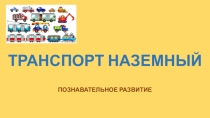 Презентация НОД Транспорт наземный Образовательная область Познавательное развитие