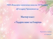 Мастер-класс Подарок маме на 8 марта