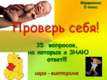 Викторина по русскому языку Проверь себя! (5 класс)