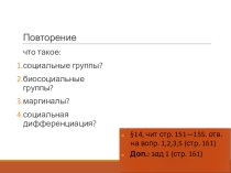 Презентация Социальная структура общества часть 2