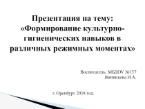 Формирование культурно-гигиенических навыков в различных режимных моментах