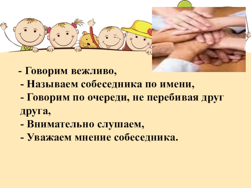 Мягко разговаривать. Говорить вежливо. Говори по очереди, не перебивай друг друга. Говорим по очереди. Картинка говори по очереди.