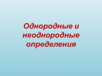 Презентация по русскому языку Однородные и неоднородные определения