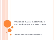 Презентационный материал посвященный началу Великой Французской Революции