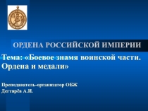 Презентация урока по ОБЖ на тему: ОРДЕНА И МЕДАЛИ Урок 4. (11 класс)