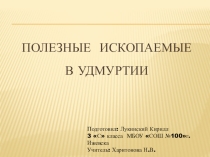 Презентация к уроку окружающего мира Полезные ископаемые твоего края(3 класс)