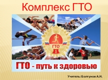 Презентация ГТО - путь к здоровью