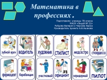 Проект математика в профессиях