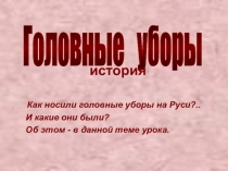 Головные уборы