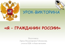 Презентация. Викторина для 8 класса Я - гражданин России
