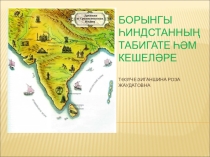 Презентация по истории 5 класс на татарском языке :Борынгы Һиндстанның табигате һәм кешеләре