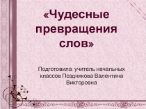 Презентация по занимательной грамматике  Чудесные превращения слов 3 класс
