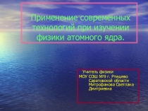 Презентация Из опыта работы по теме Ядерная физика