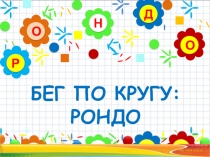 Презентация по музыке 3 класс, тема: Бег по кругу - Рондо