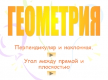 Презентация по теме: Угол между прямой и плоскостью. Перпендикуляр и наклонная (10 класс)