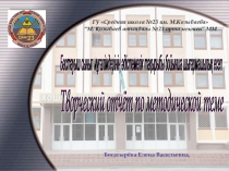 Презентация Творческий отчёт по методической теме