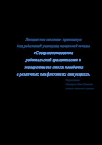 Презентация к лекционному занятию- практикуму для родителей начльных классов Совершенствование родительской грамотности