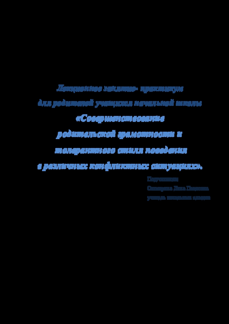 Презентация Презентация к лекционному занятию- практикуму для родителей начльных классов Совершенствование родительской грамотности