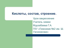 Презентация по химии Кислоты. Состав. Строение.